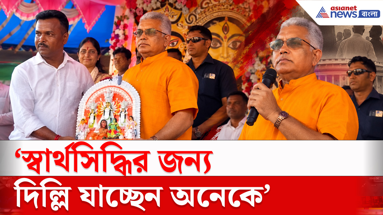 Durga Puja 2026 : দুর্গাপুজোর উদ্বোধন নিয়ে রাজনীতি! বিস্ফোরক দাবি দিলীপ ঘোষের
