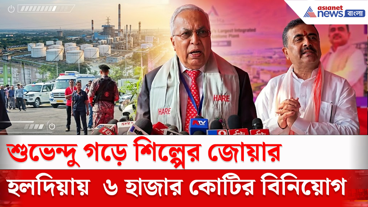 Suvendu Adhikari : হলদিয়ায় CM শুভেন্দুর হাত ধরে ৬০০০ কোটির বিনিয়োগ, শিল্পায়নের জোয়ারের শুরু