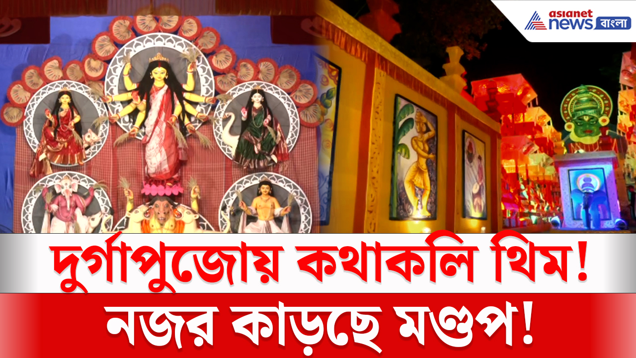 Siliguri Durga Puja 2026: দুর্গাপুজোর মণ্ডপে কেরলের ছোঁয়া! ৭৬তম কলেজ পুজোয় নজরকাড়া কথাকলি থিম