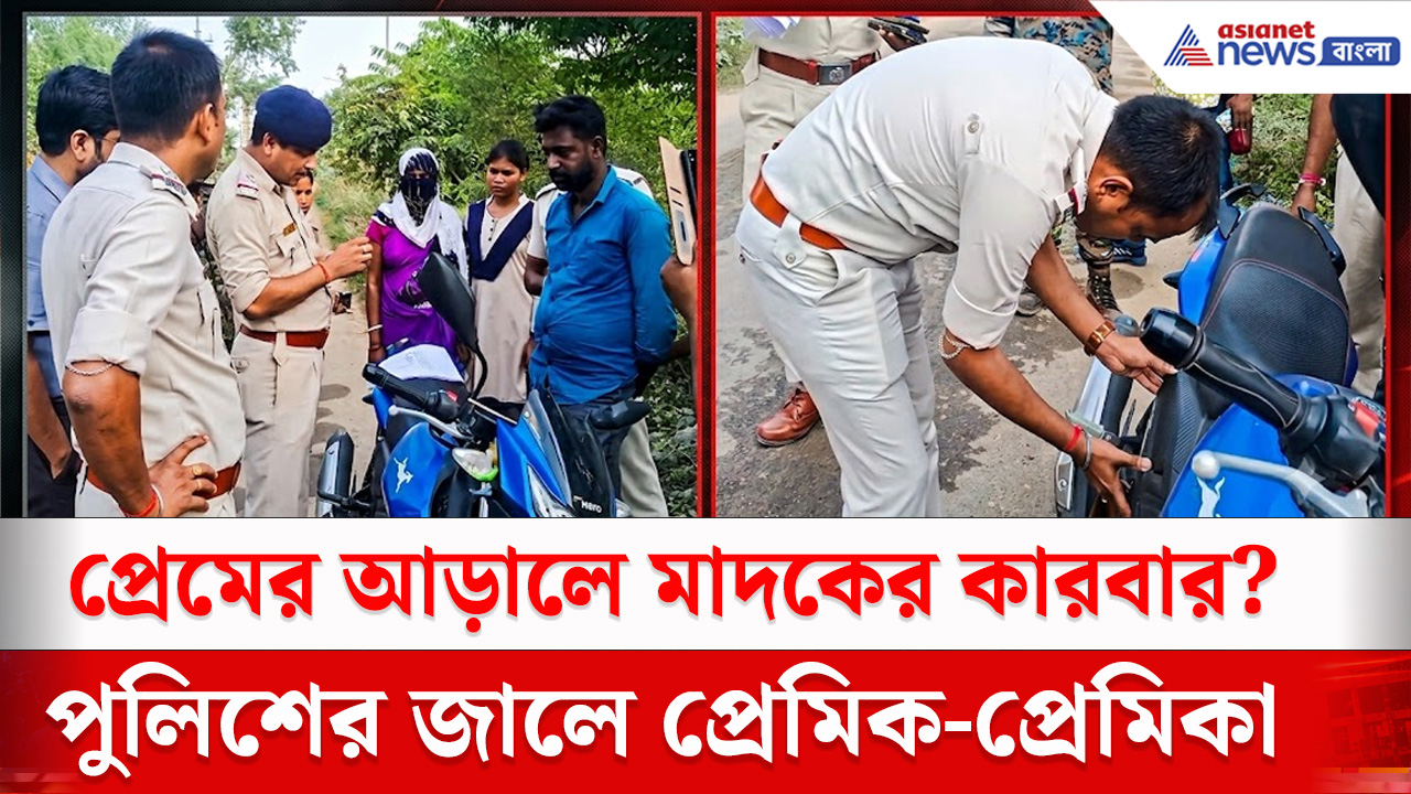 Birbhum News : দুবরাজপুরে ব্রাউন সুগার সহ গ্রেফতার প্রেমিক-প্রেমিকা! পুলিশের অভিযানে চাঞ্চল্য