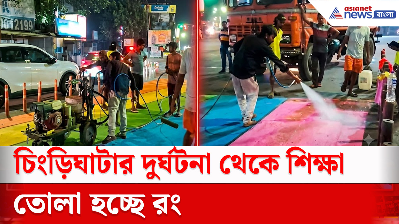 Asansol News : চিংড়িঘাটার দুর্ঘটনার পর আসানসোলেও রং তোলার কাজ শুরু