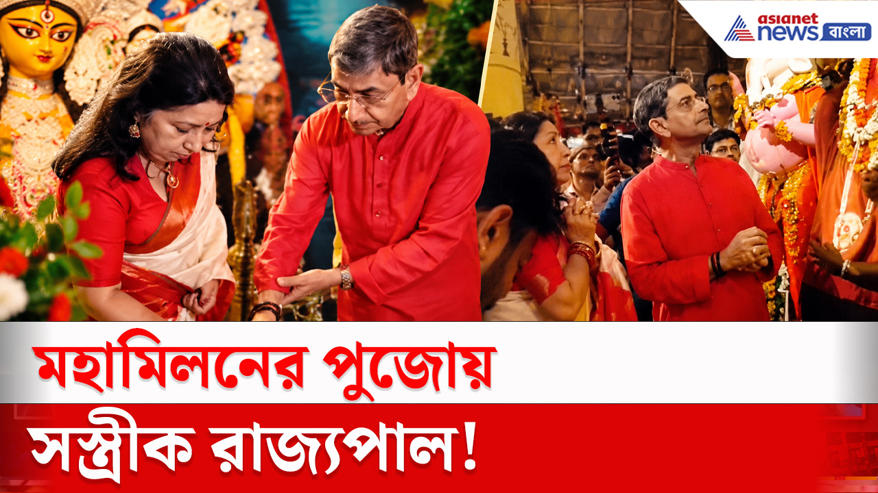 Durga Puja 2026 : ঢাকুরিয়ায় মহামিলনের পুজোর উদ্বোধনে রাজ্যপাল রবি, ঠাকুর দেখে কী বললেন