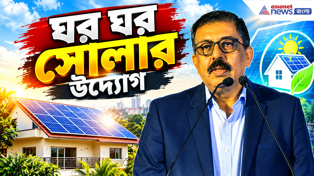 ‘Ghar Ghar Solar’ Initiative: বাড়ির ছাদেই তৈরি হবে বিদ্যুৎ! বাংলায় ‘ঘর ঘর সোলার’ উদ্যোগ টাটা পাওয়ারের