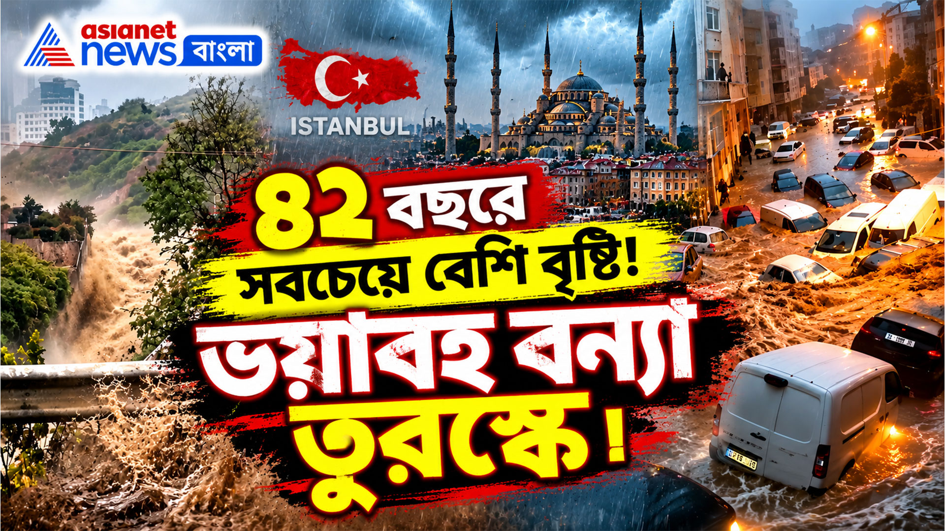 ৪২ বছরে সবচেয়ে বেশি বৃষ্টি! প্রতি বর্গমিটারে ২৪২ লিটার জল, ভয়াবহ বন্যা তুরস্কে