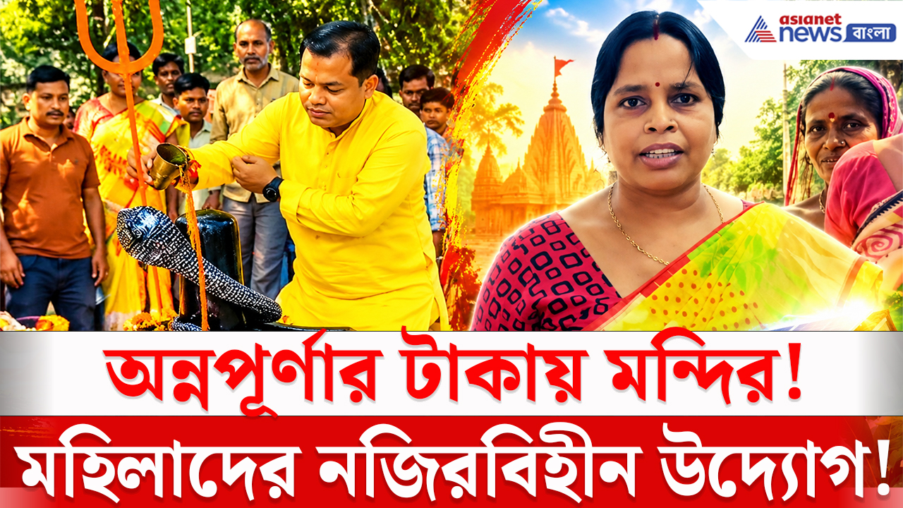 Annapurna Bhandar: মাসে মাসে অন্নপূর্ণার টাকা জমিয়ে স্বপ্নপূরণ! মহিলাদের উদ্যোগে তৈরি হল শিবমন্দির