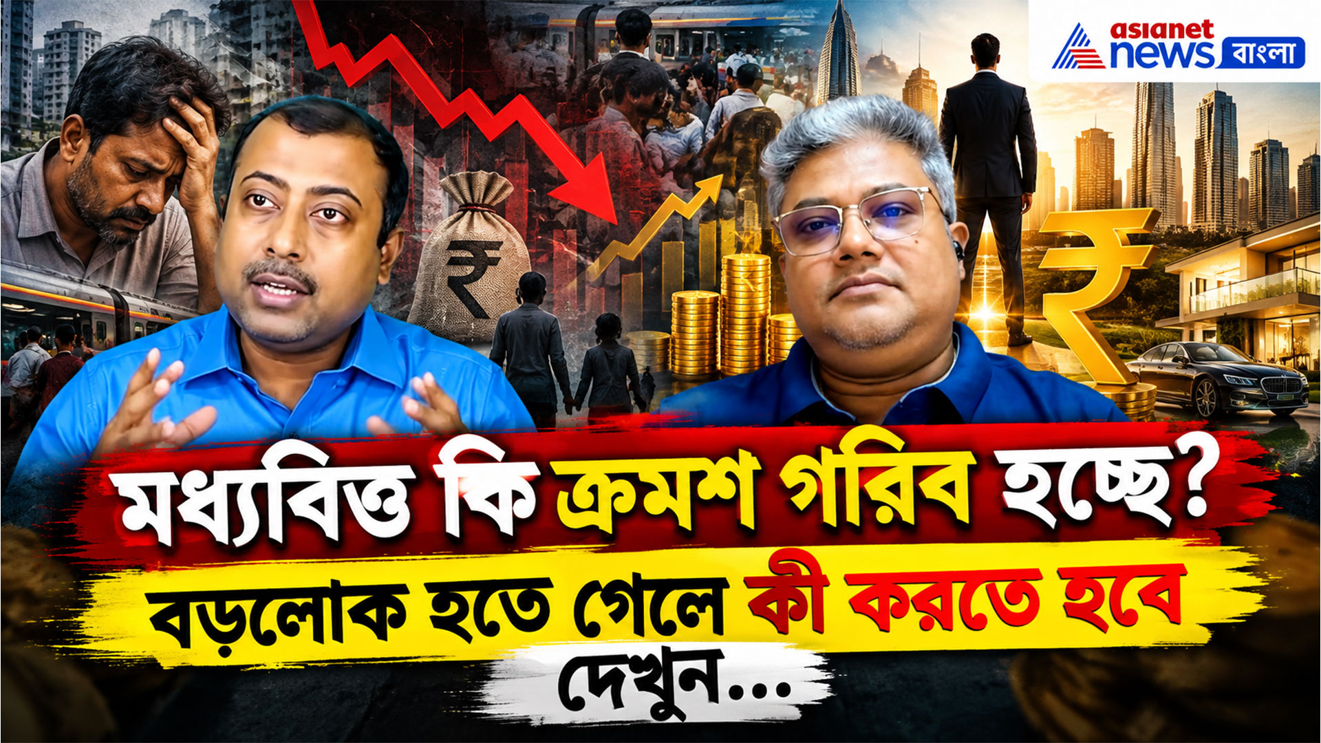 মধ্যবিত্ত কি ক্রমশ গরিব হচ্ছে? বড়লোক হতে গেলে কী করতে হবে, দেখুন