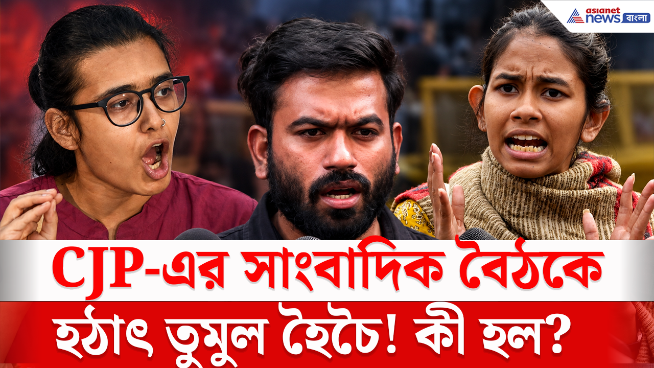 CJP Protest: দিল্লিতে সিজেপি-র সাংবাদিক বৈঠকে হুলস্থুল! বাইরে কারা করলেন বিরোধিতা?