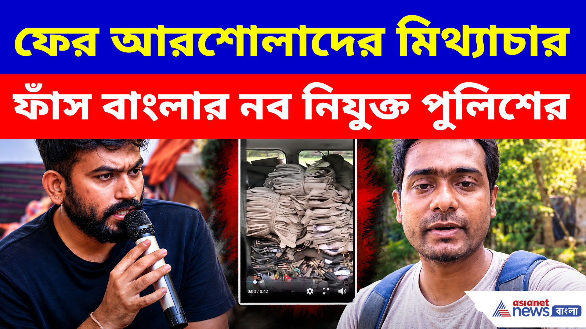 পুলিশের ইউনিফর্ম নিয়ে মিথ্যাচার আরশোলাদের! ভাইরাল ভিডিওর পর্দাফাঁস