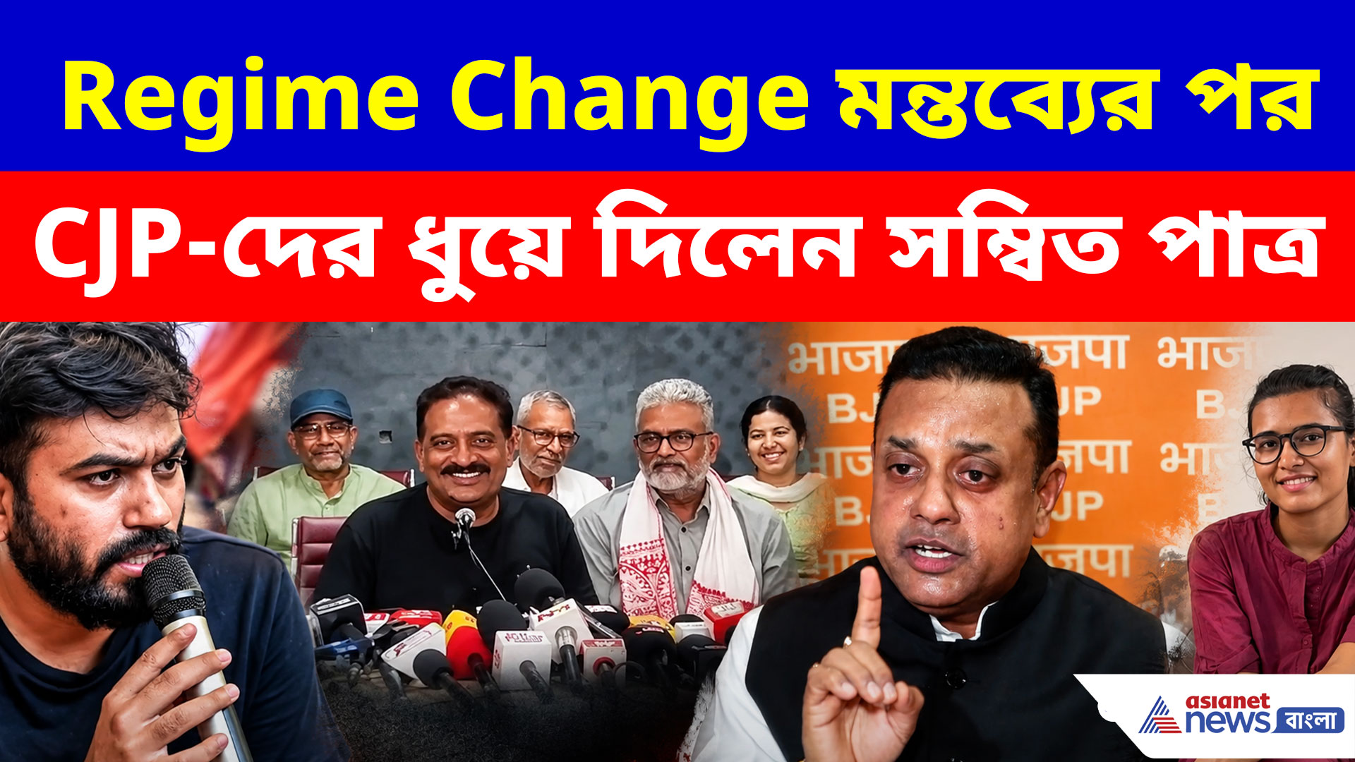 Regime Change-ই আসল লক্ষ্য জানালেন CJP-রা, পাল্টা দিয়ে চরম আক্রমণ বিজেপির সম্বিত পাত্র