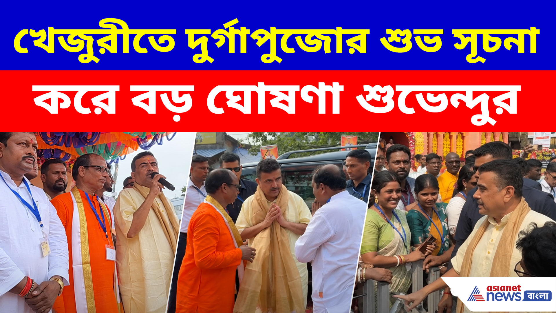 খেজুরীতে দুর্গাপুজোর শুভ সূচনা করে বড় ঘোষণা শুভেন্দুর, দেখুন কী বলছেন