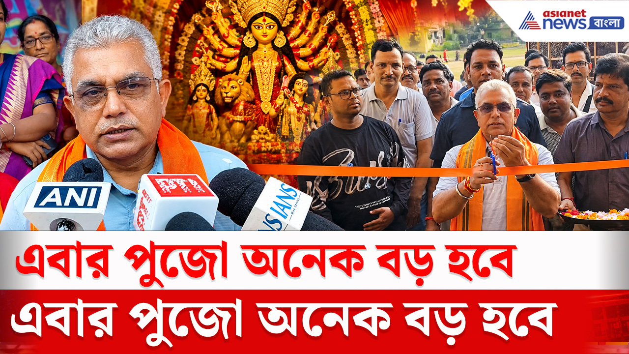 Dilip Ghosh : ষষ্ঠীর দিন দুর্গাপুজোর প্যান্ডেল উদ্বোধন করে বড় বার্তা দিলীপ ঘোষের