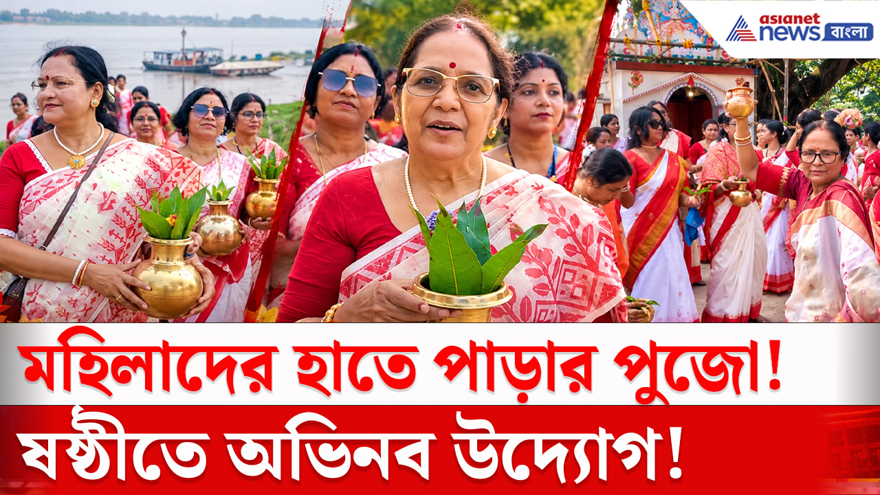 Durga Puja 2026 : বালুরঘাটে মহিলাদের পুজো! ঢাক বাজিয়ে শোভাযাত্রা, আত্রেয়ী থেকে সংগ্রহ মঙ্গলজল