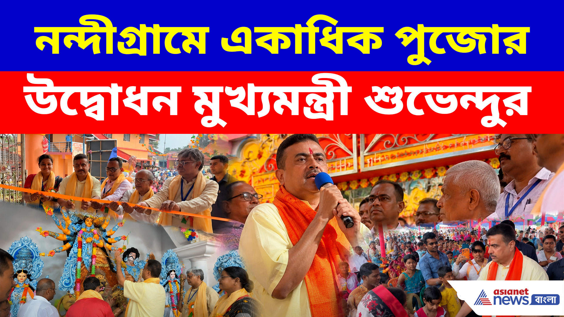 হাসিরানী রথকে সঙ্গে নিয়ে নন্দীগ্রামে একাধিক পুজোর উদ্বোধন মুখ্যমন্ত্রী শুভেন্দুর