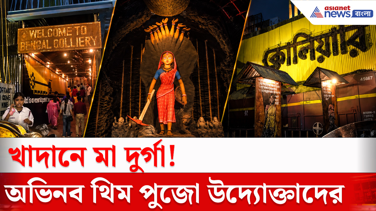 Durga Puja 2026 : ঠাকুরপুকুর SB পার্কের এবারের দুর্গাপুজোর  অভিনব থিম 'কোলিয়ারি'