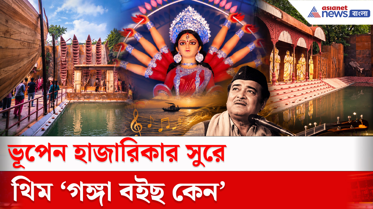 Durga Puja 2026 : কুমোরটুলি সর্বজনীনের এবারের দুর্গাপুজোর থিম ভূপেন হাজারিকার সুরে 'গঙ্গা বইছ কেন'