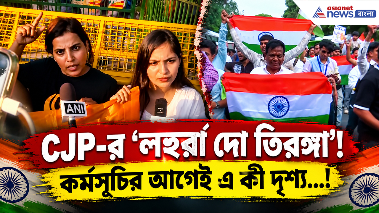 CJP Protest: ‘লহরা দো তিরঙ্গা’ প্রতিবাদ ঘিরে চাঞ্চল্য! দিল্লিতে আটক অভিজিৎ দীপকে ও নেহা বোরা