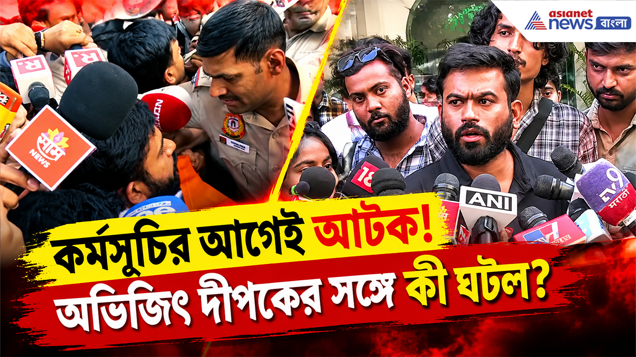 CJP Protest Latest Update: ‘লহরা দো তিরঙ্গা’ কর্মসূচিতে পুলিশের বাধা? দিল্লিতে কী ঘটল অভিজিৎ দীপকের সঙ্গে?