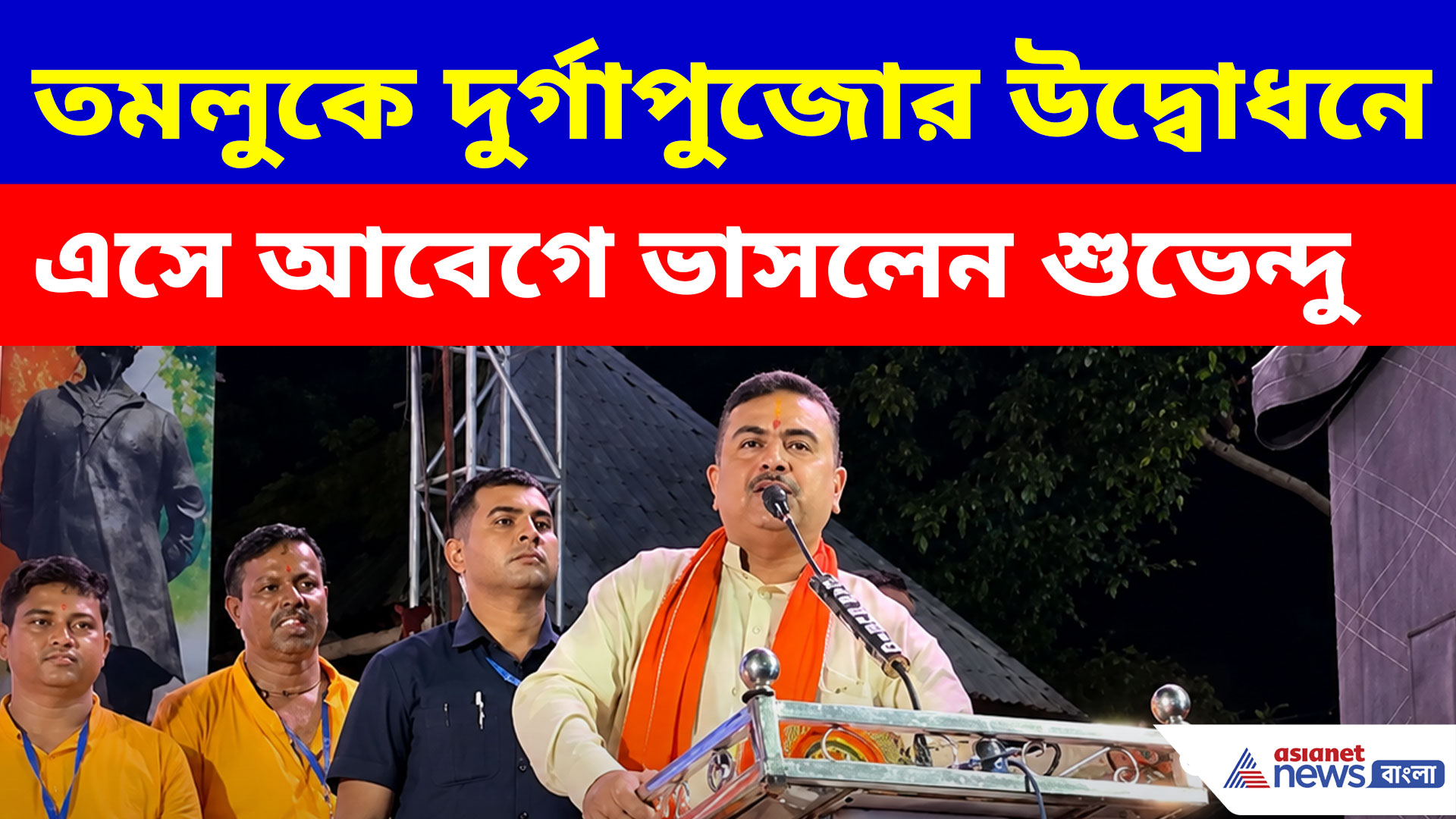 সেদিন দল হেরেছিল বলে আমাকে… তমলুকে দুর্গাপুজোর উদ্বোধনে এসে আবেগে ভাসলেন শুভেন্দু