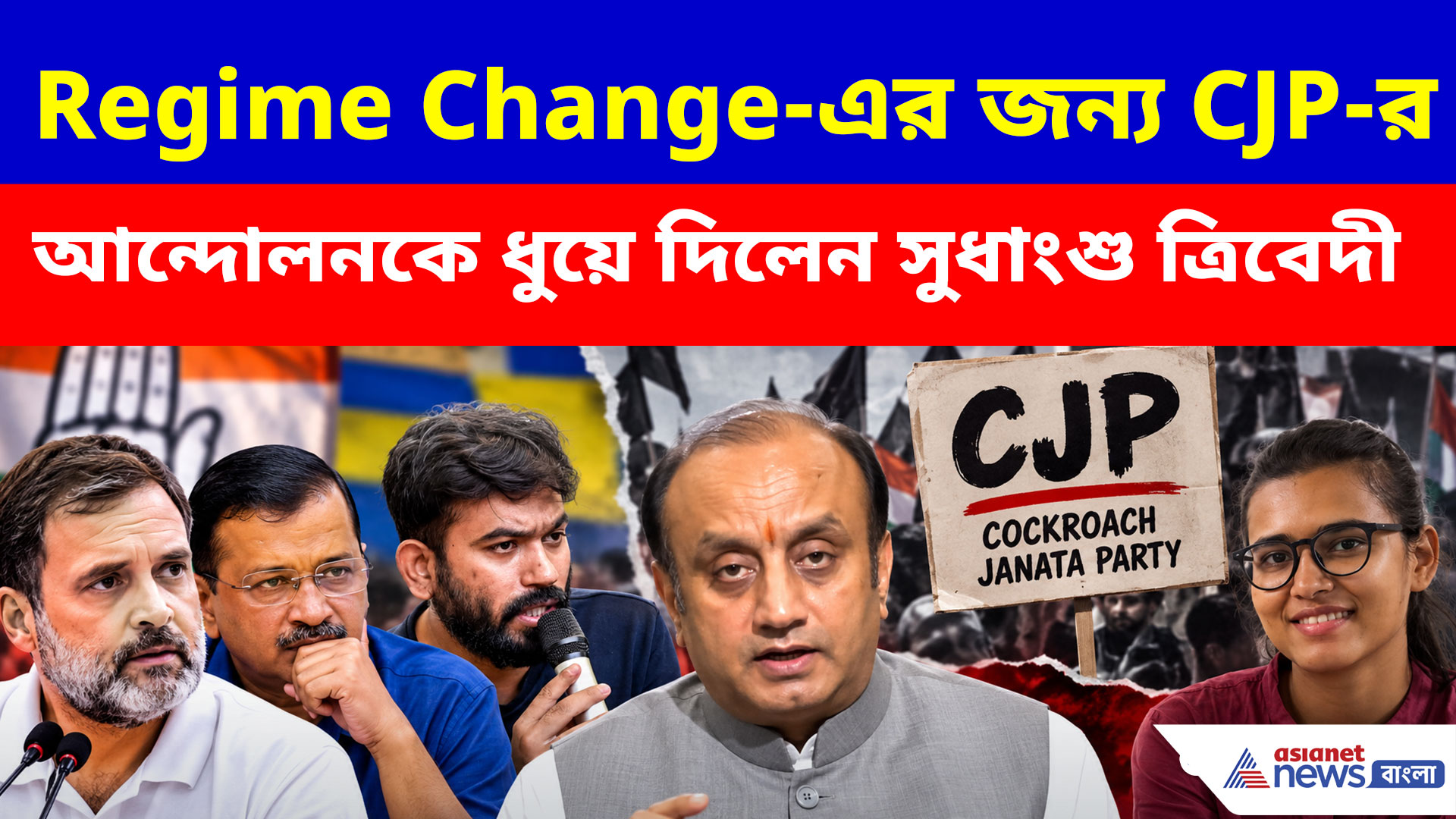 Sudhanshu Trivedi: Regime Change-এর জন্য CJP-র আন্দোলনকে ধুয়ে দিলেন সুধাংশু ত্রিবেদী