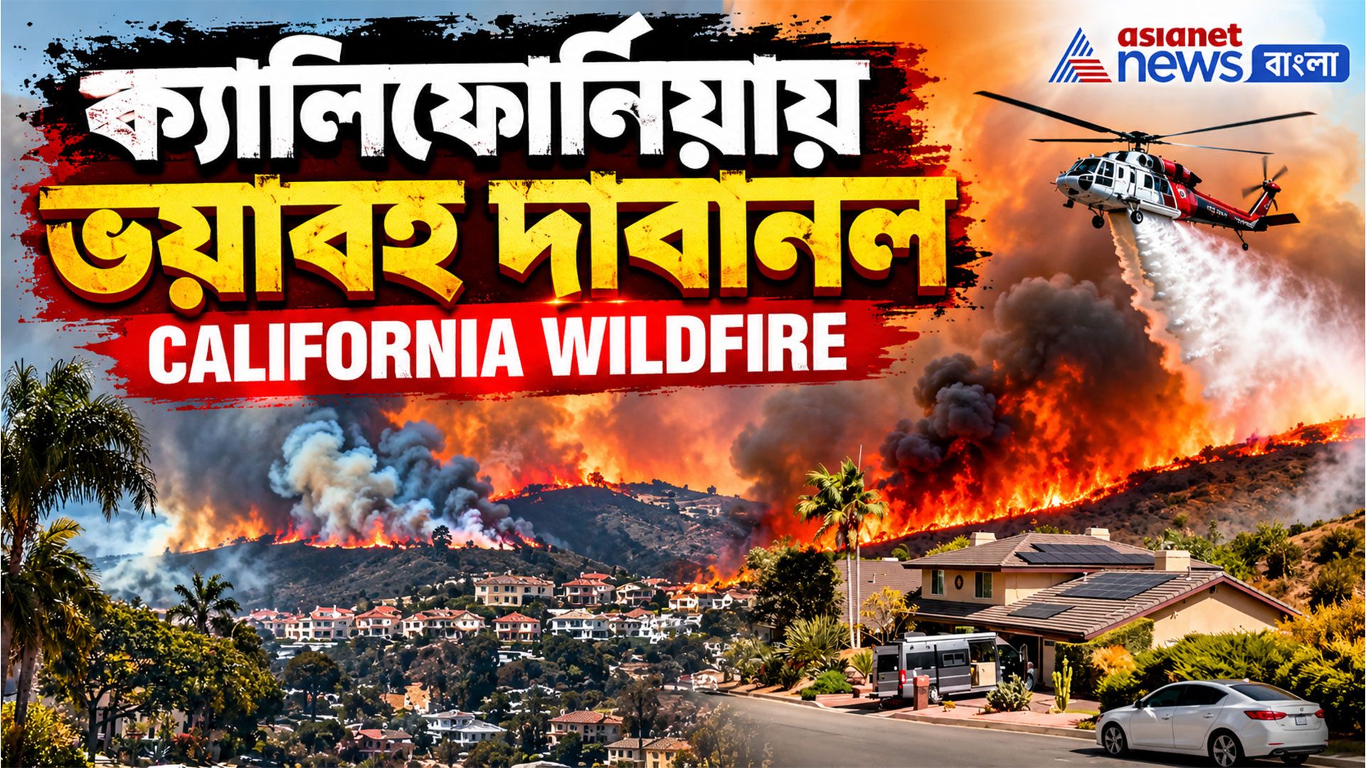 হলিউডের রাজ্যে ভয়াবহ দাবানলে সব পুড়ে ছারখার, ঘণ্টায় ৩৫ মাইলের হাওয়ায় আগুন যেন অসুর