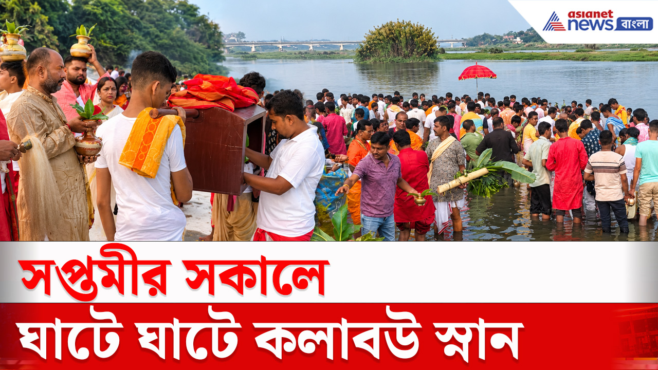 Durga Puja 2026 : সপ্তমীর সকালে কলাবউ স্নান, রীতি মেনে চলছে পুজো
