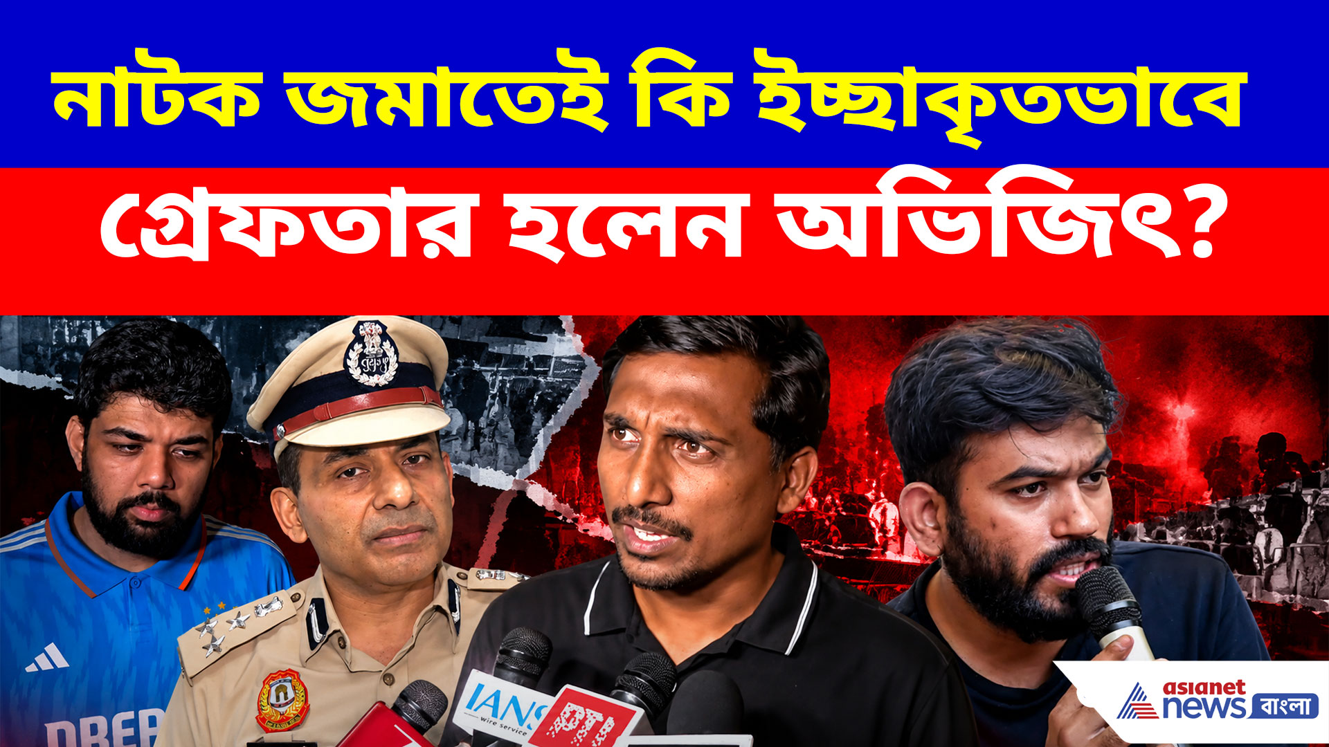 নাটক জমাতেই কি ইচ্ছাকৃতভাবে গ্রেফতার হলেন অভিজিৎ? বড় ফাঁস পুলিশ কর্তার, পাল্টা দাবি আরশোলাদের