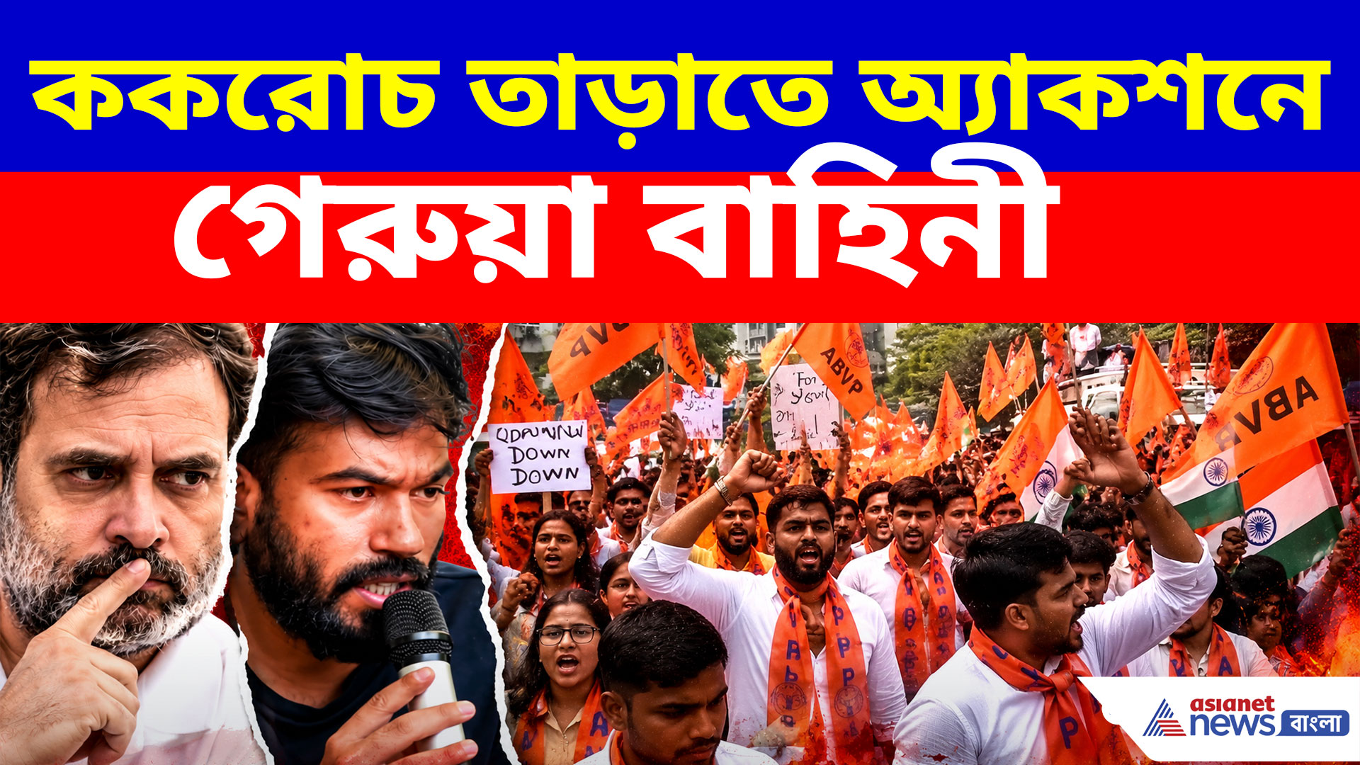 ককরোচ তাড়াতে অ্যাকশনে গেরুয়া বাহিনী, গুজরাটে গণতন্ত্র প্রেমী অভিযানে ABVP
