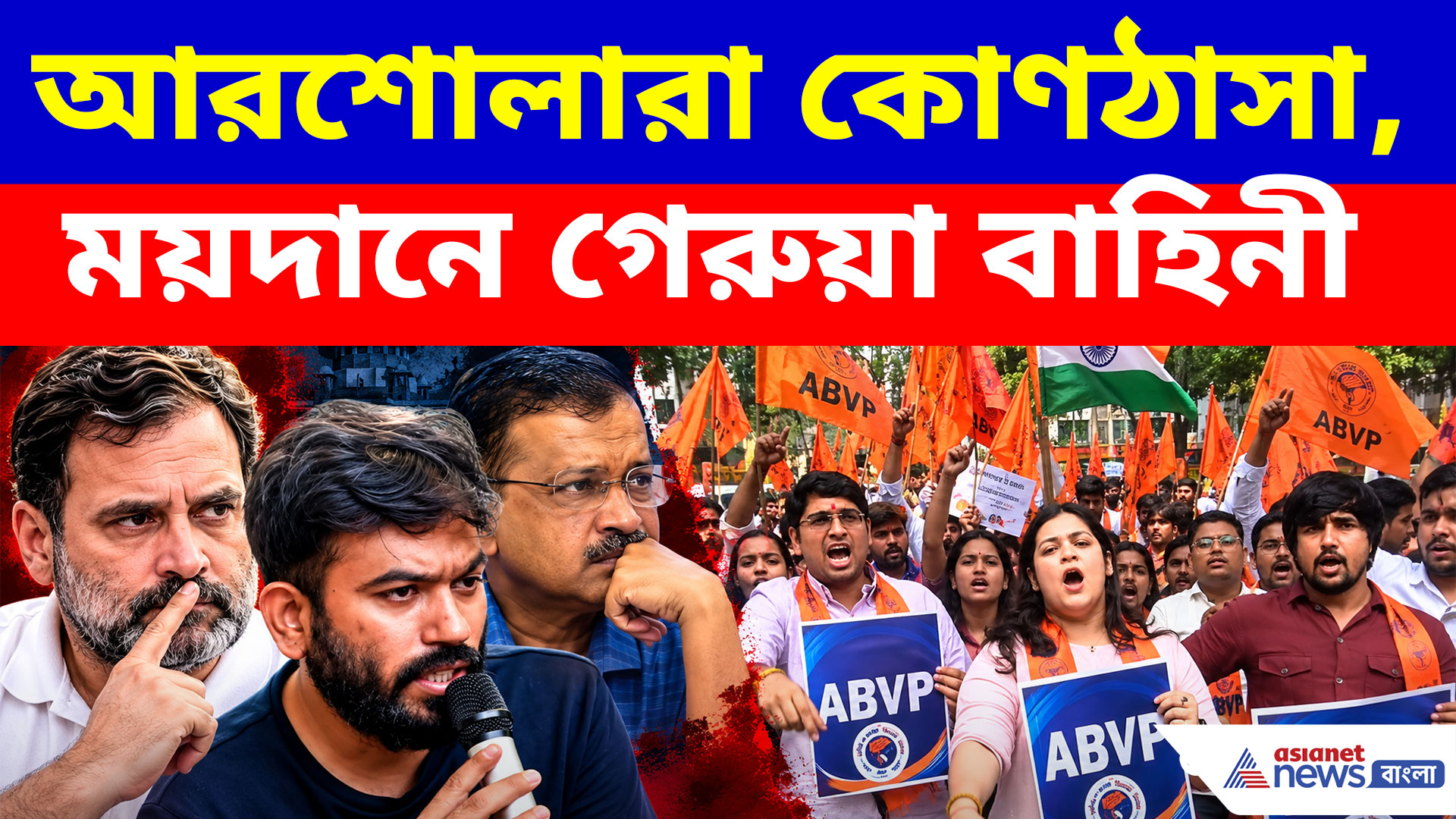 লাথি মেরে অশান্তি হঠাও, CJP-দের বিরুদ্ধে এবিভিপির গণতন্ত্রের পক্ষে মিছিল