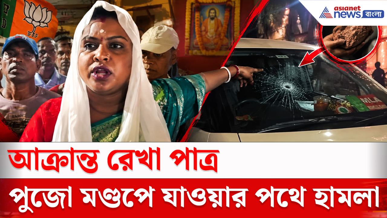 Rekha Patra : আক্রান্ত রেখা পাত্র, বিজেপি বিধায়কের গাড়িতে ঢিল,উত্তেজনা হাসনাবাদে