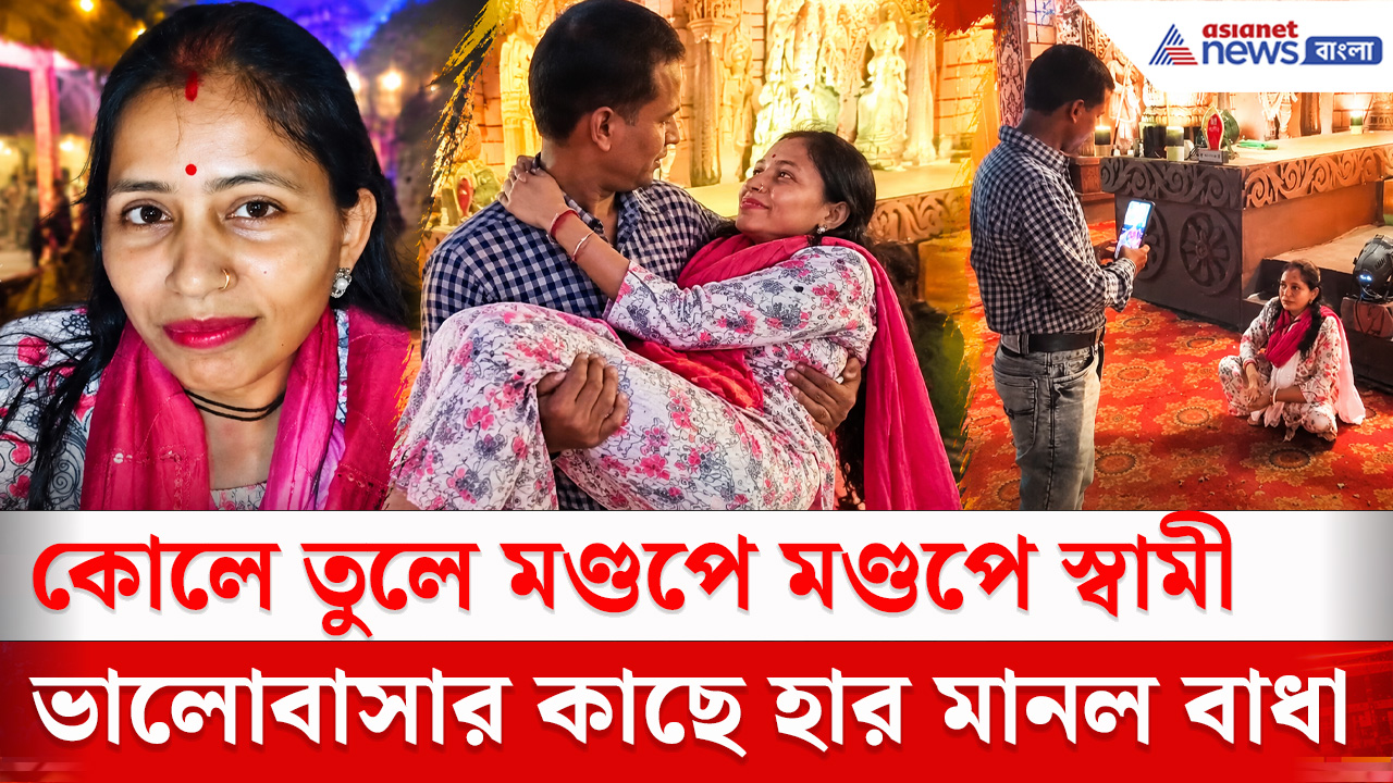 Durga Puja 2026 : পুজোর আনন্দ থেকে স্ত্রীকে বঞ্চিত হতে দেননি! কোলে তুলে মণ্ডপে মণ্ডপে স্বামী