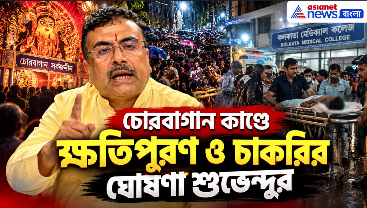 চোরবাগান ঘটনায় ক্ষতিগ্রস্তদের পাশে শুভেন্দু, ২৫ লক্ষ ক্ষতিপূরণ ও চাকরির ঘোষণা