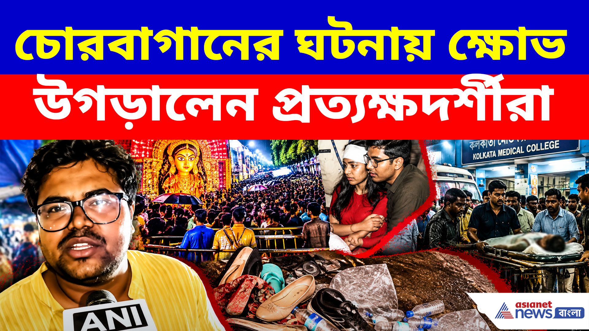 Chorebagan Tragedy: চোরবাগানের ঘটনায় প্রশাসনের উপর ক্ষোভ উগড়ে দিচ্ছে প্রত্যক্ষদর্শীরা