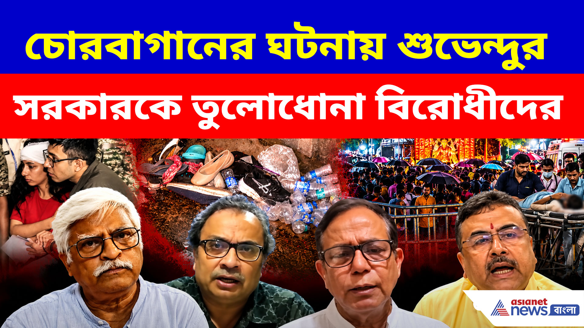 চোরবাগানের ঘটনায় শুভেন্দুর সরকারকে তুলোধোনা বিরোধীদের, দেখুন কী বলছেন
