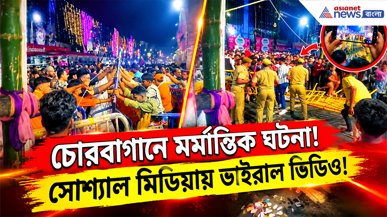 Chorbagan Durga Puja Tragedy: চোরবাগানে মর্মান্তিক ঘটনার আগে কী হয়েছিল? সোশ্যাল মিডিয়ায় ভাইরাল ভিডিও