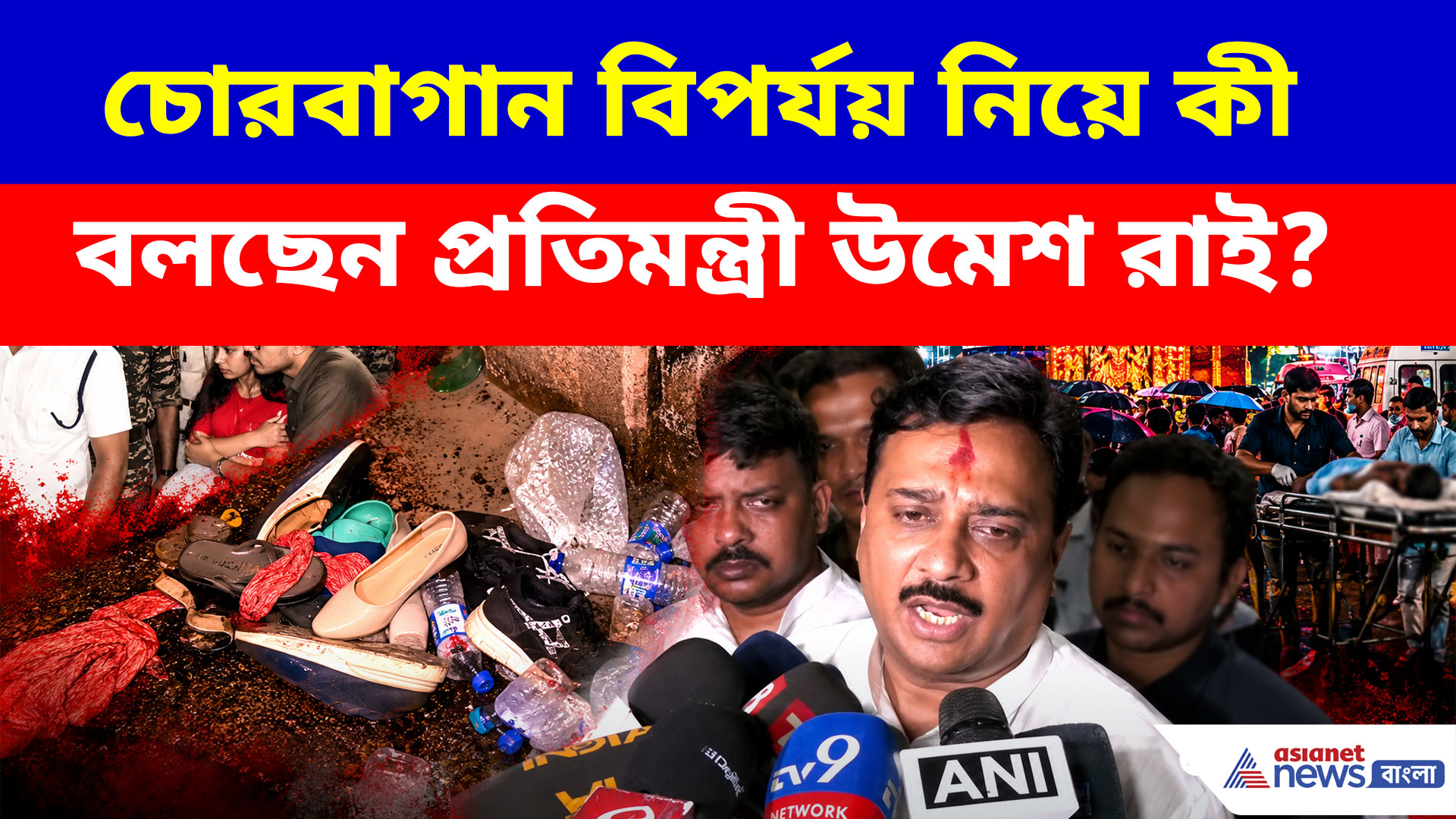 চোরবাগান ঘটনায় আহতদের দেখতে কলকাতা মেডিক্যালে প্রতিমন্ত্রী উমেশ রাই, কী জানালেন?