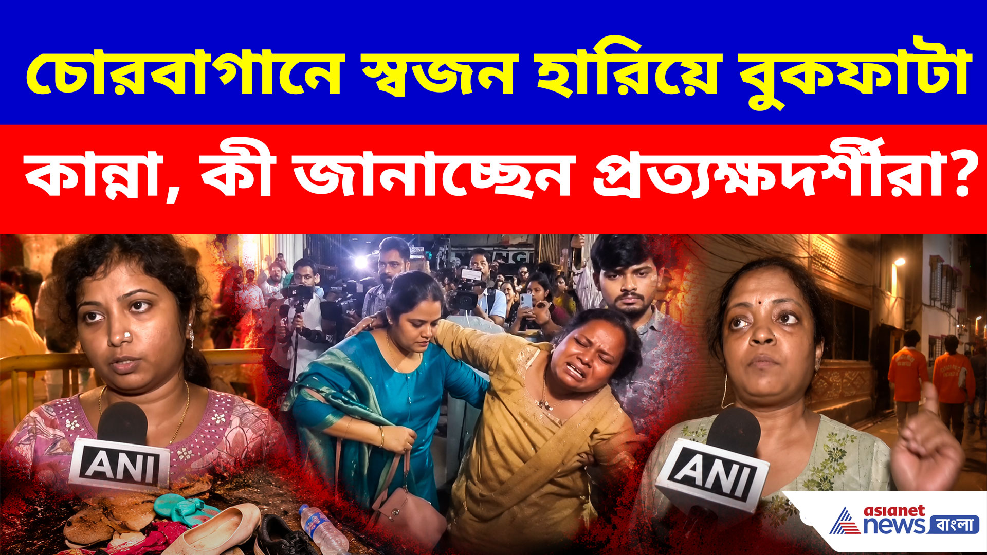 চোরবাগানে স্বজন হারিয়ে কান্নায় ভেঙে পড়লেন পরিজনরা, কী বলছেন প্রত্যক্ষদর্শীরা?