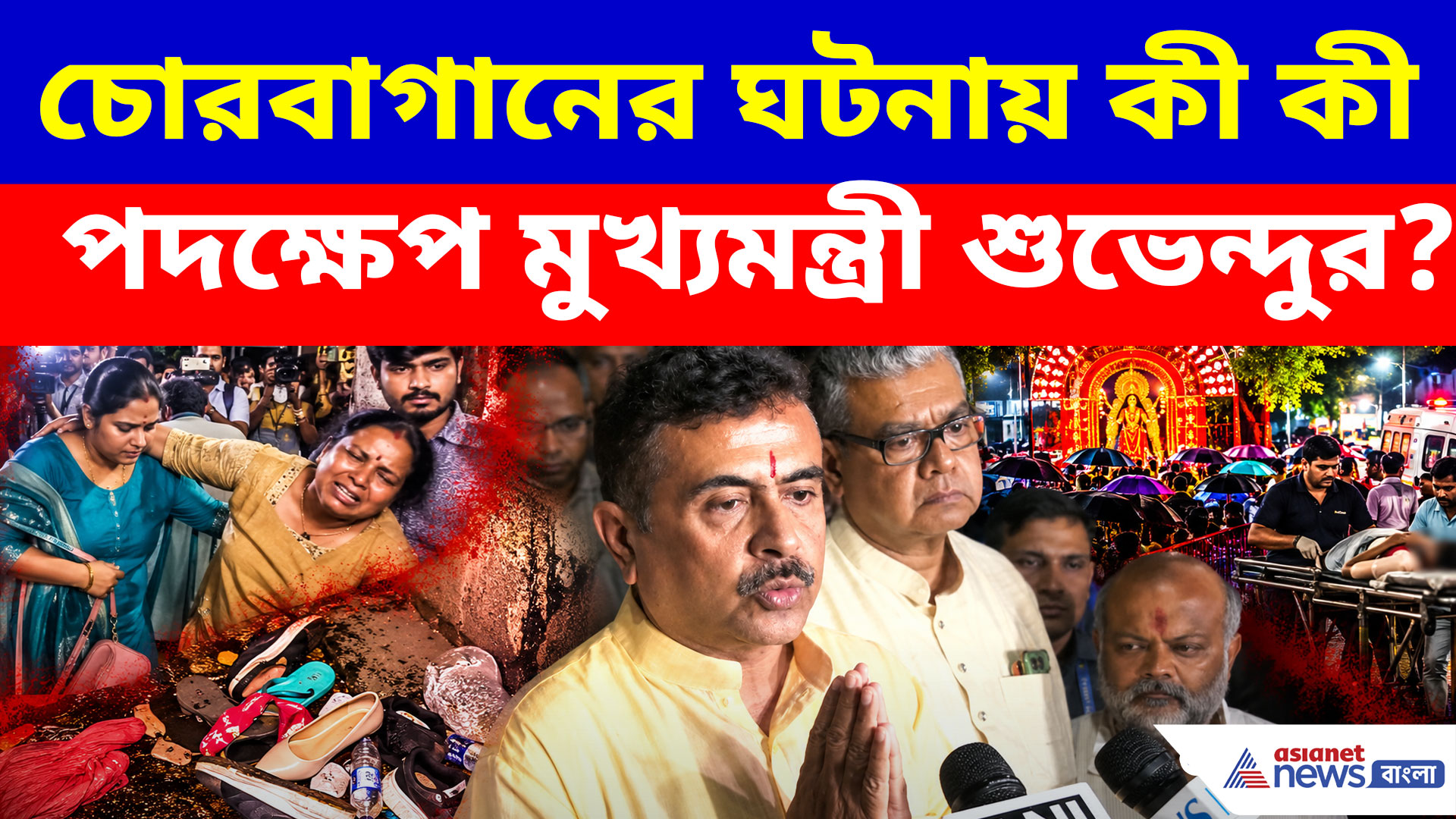 চোরবাগান কাণ্ডে ক্ষতিপূরণ, চাকরি-সহ কী কী পদক্ষেপ শুভেন্দুর? দেখুন