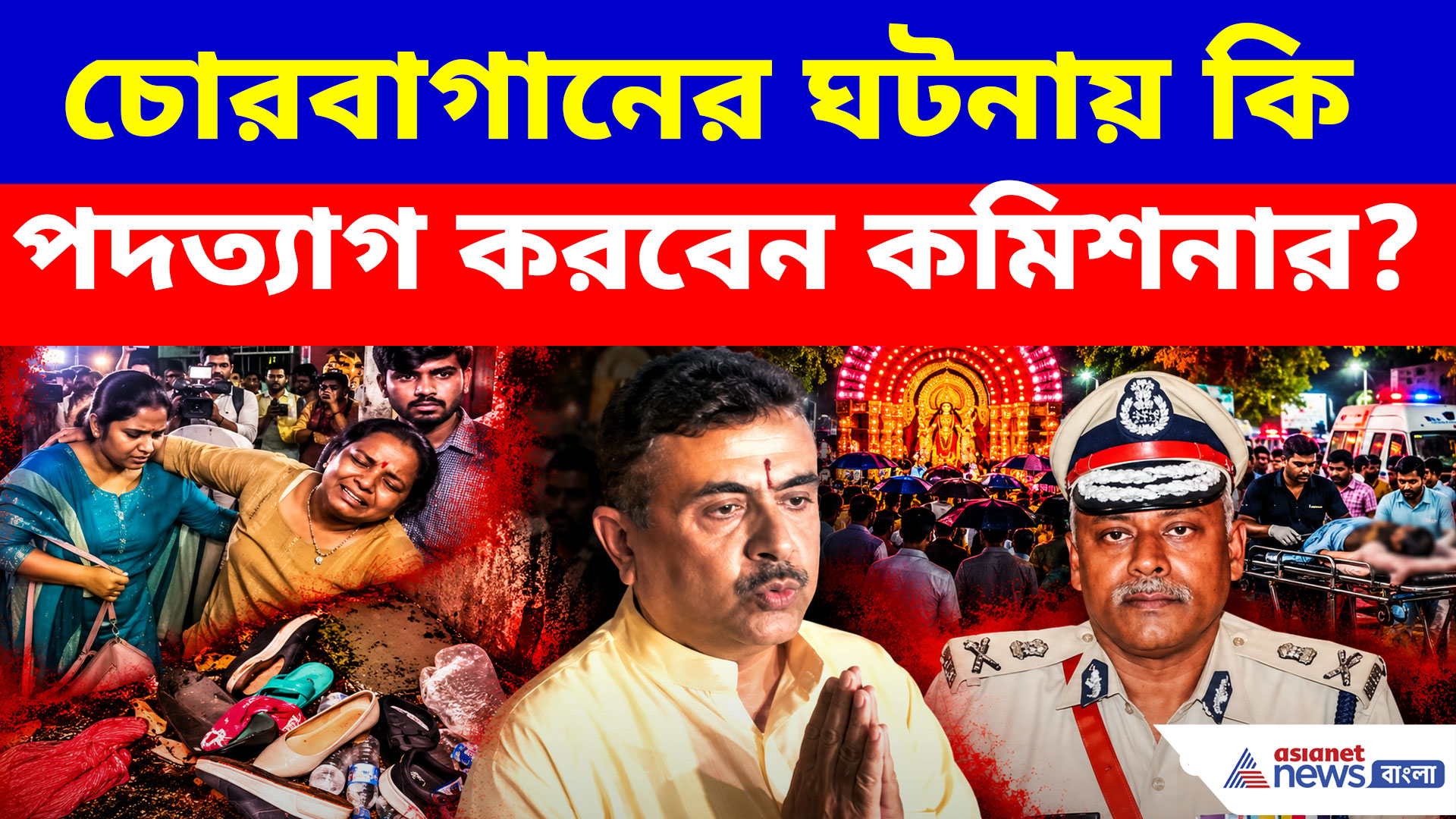 চোরবাগানের ঘটনায় কি পদত্যাগ করবেন পুলিশ কমিশনার? কী জানালেন শুভেন্দু