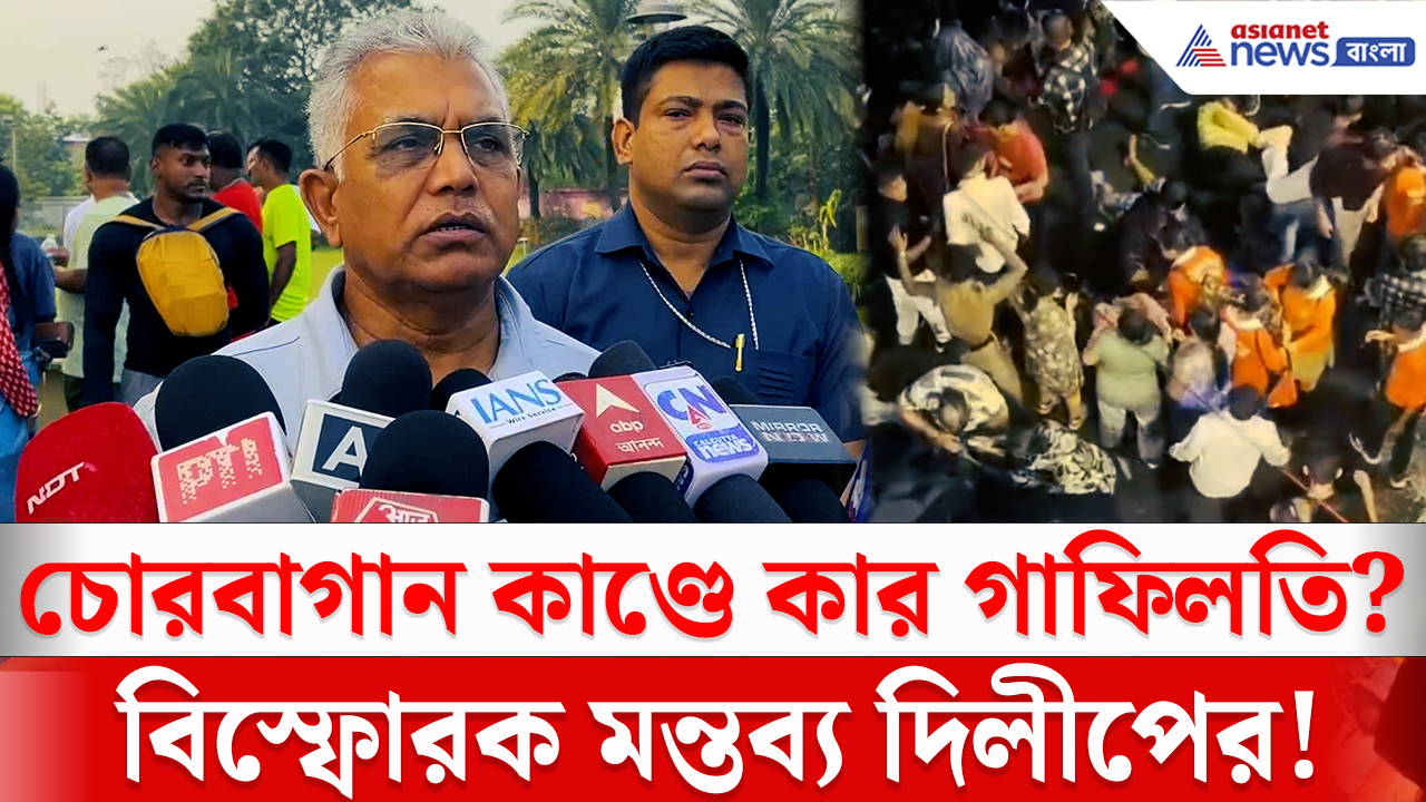 Chorbagan Durga Puja Tragedy: চোরবাগানের ঘটনায় গাফিলতির অভিযোগ! মন্ত্রী দিলীপ ঘোষের বিস্ফোরক মন্তব্য