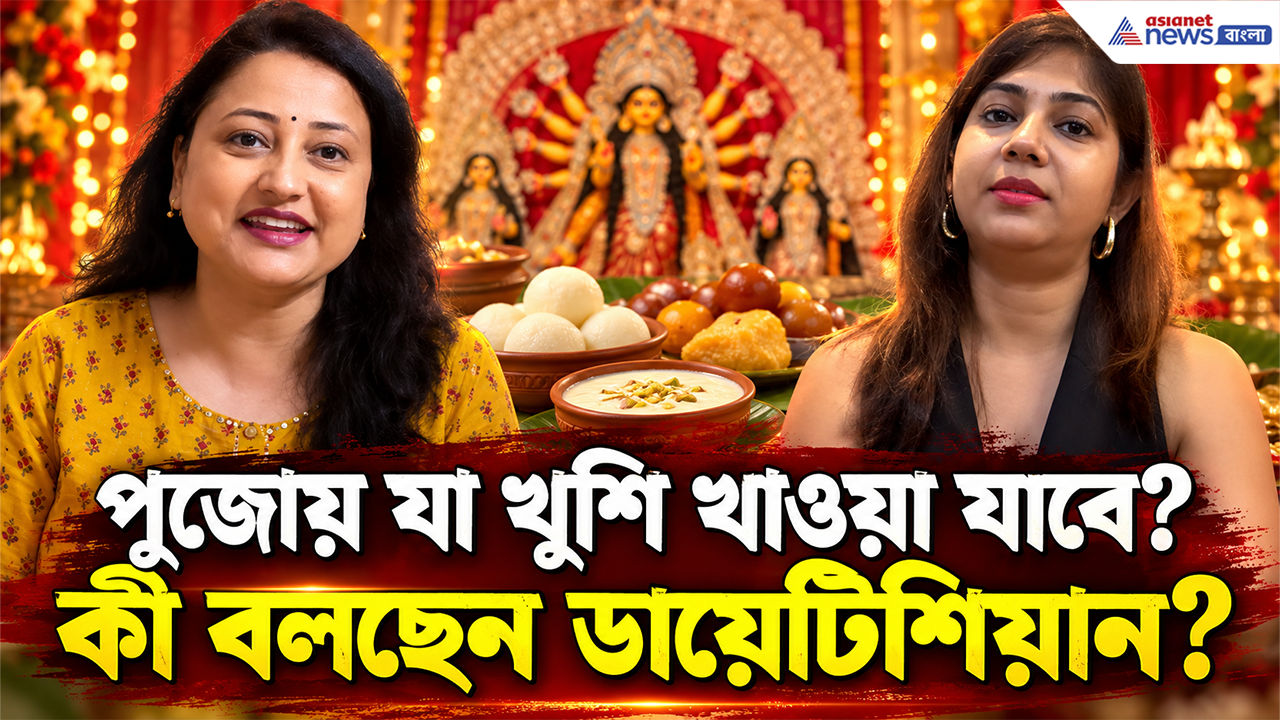 Puja Diet: সারা বছর ডায়েট, জিম, যোগব্যায়াম! পুজোর ৫ দিনে রুটিন ভাঙলে কতটা বাড়বে ওজন? কী খাবেন, জানালেন ডায়েটেশিয়ান