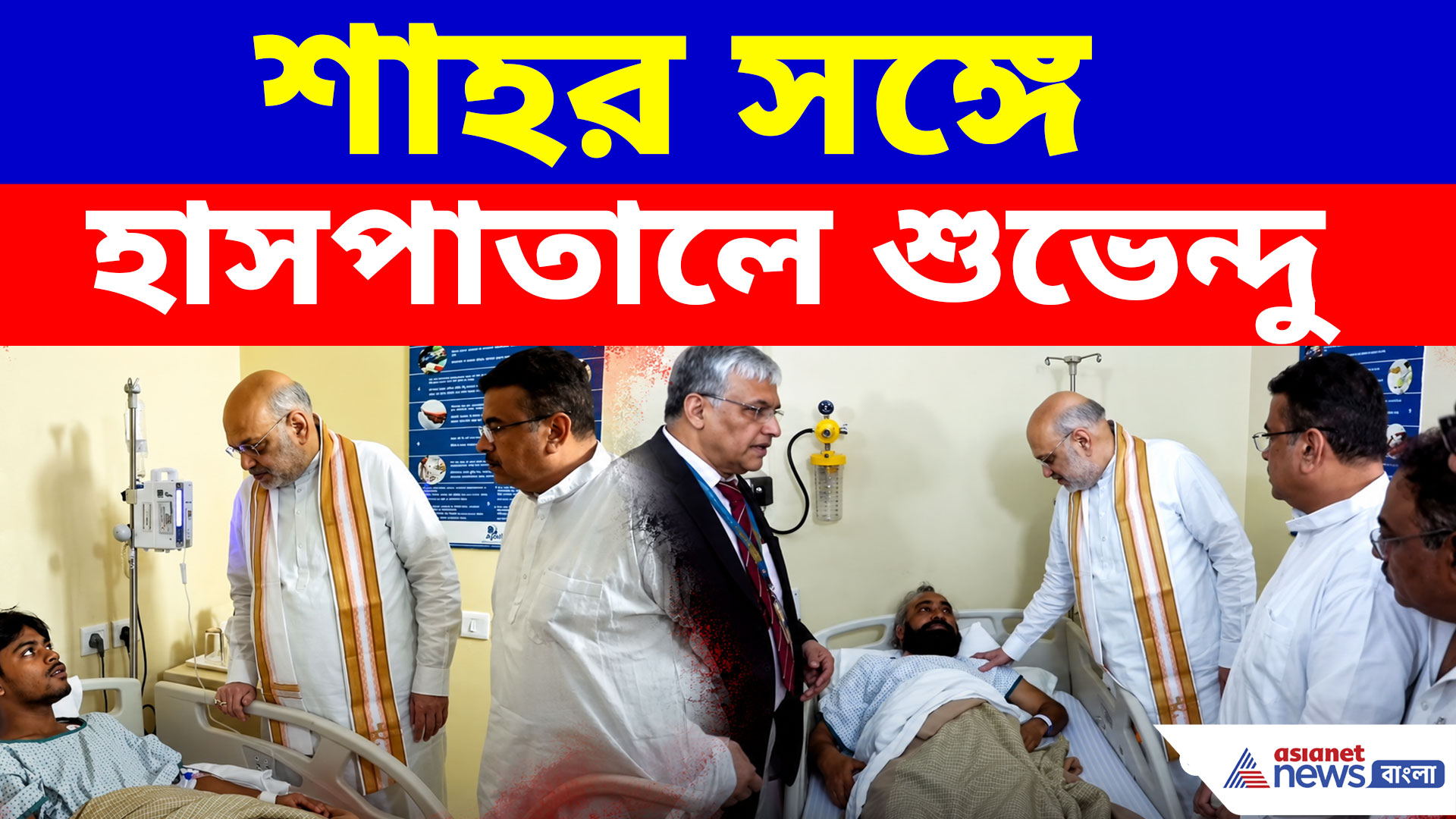 হাসপাতালে আহতদের দেখতে গেলেন অমিত শাহ, সঙ্গে মুখ্যমন্ত্রী শুভেন্দু