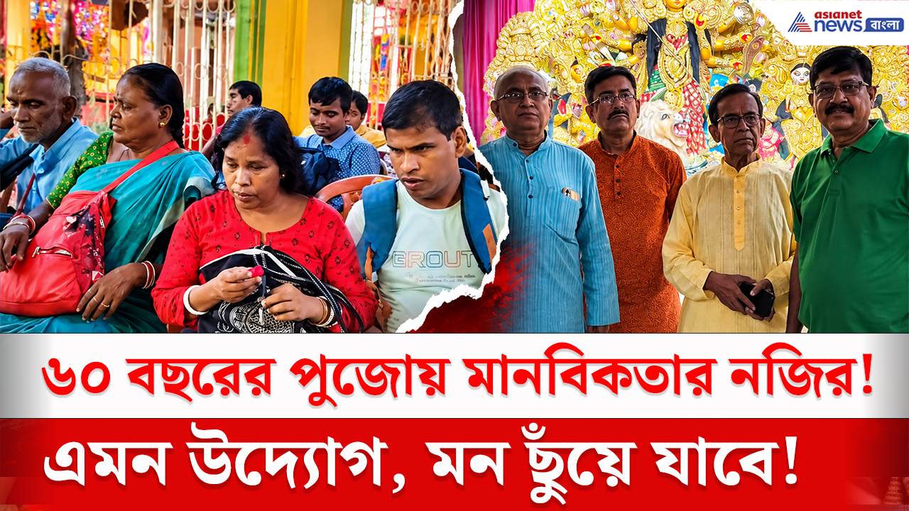 Madhyamgram Durga Puja 2026: শুধু পুজো নয়, মানবিকতার বার্তা! মধ্যমগ্রামে ৬০ বছরের দুর্গাপুজোয় কী আয়োজন এলআইসি টাউনশিপে?