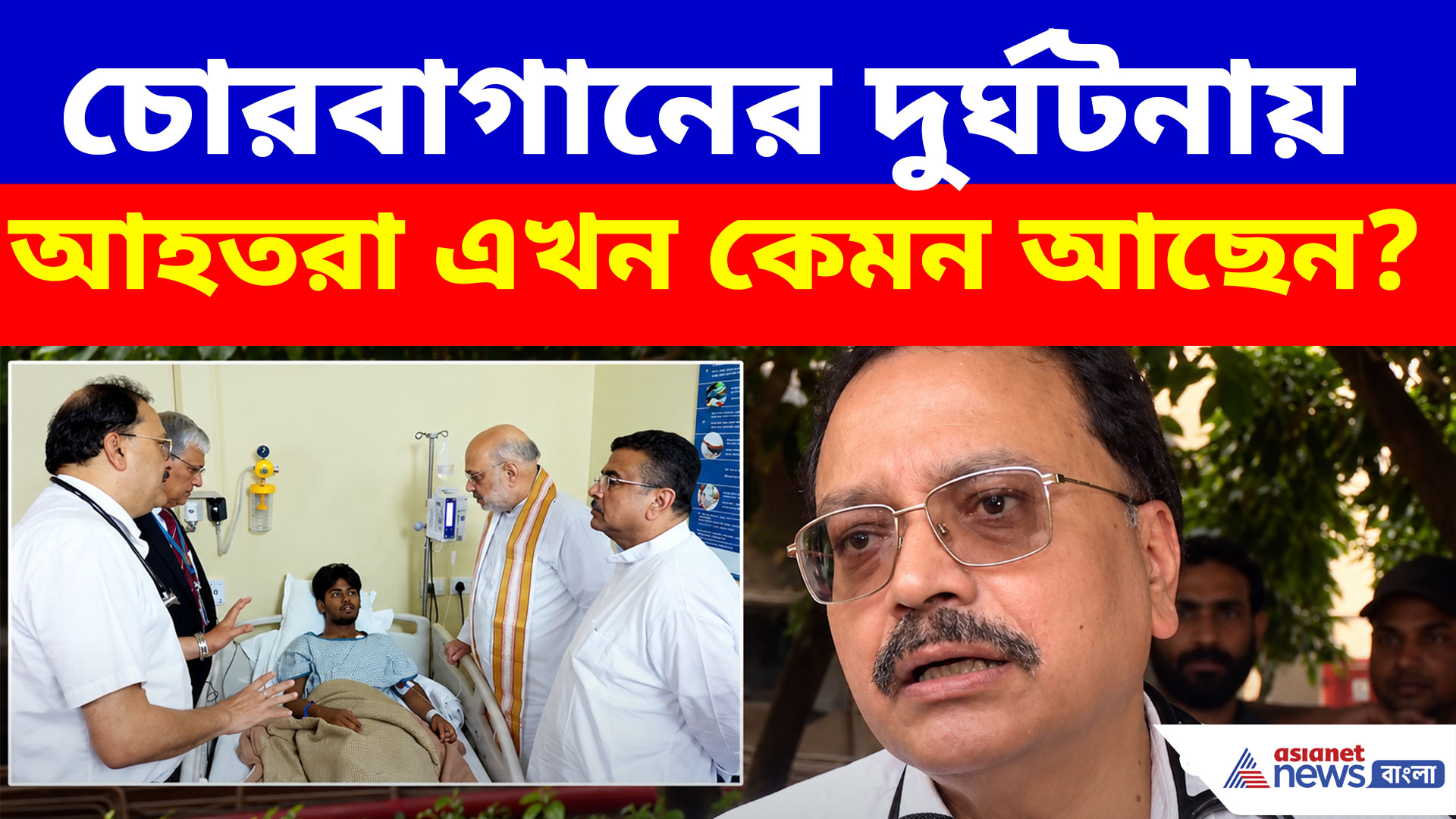 চোরবাগানের দুর্ঘটনায় আহতরা এখন কেমন আছেন? বড় আপডেট দিলেন Dr. নারায়ণ ব্যানার্জী