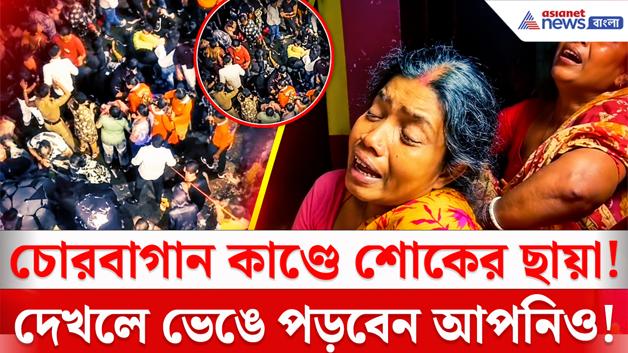 Durga Puja Chorbagan Tragedy: ঠাকুর দেখতে গিয়ে আর ফেরা হল না! স্বজন হারিয়ে ভেঙে পড়ল পরিবার