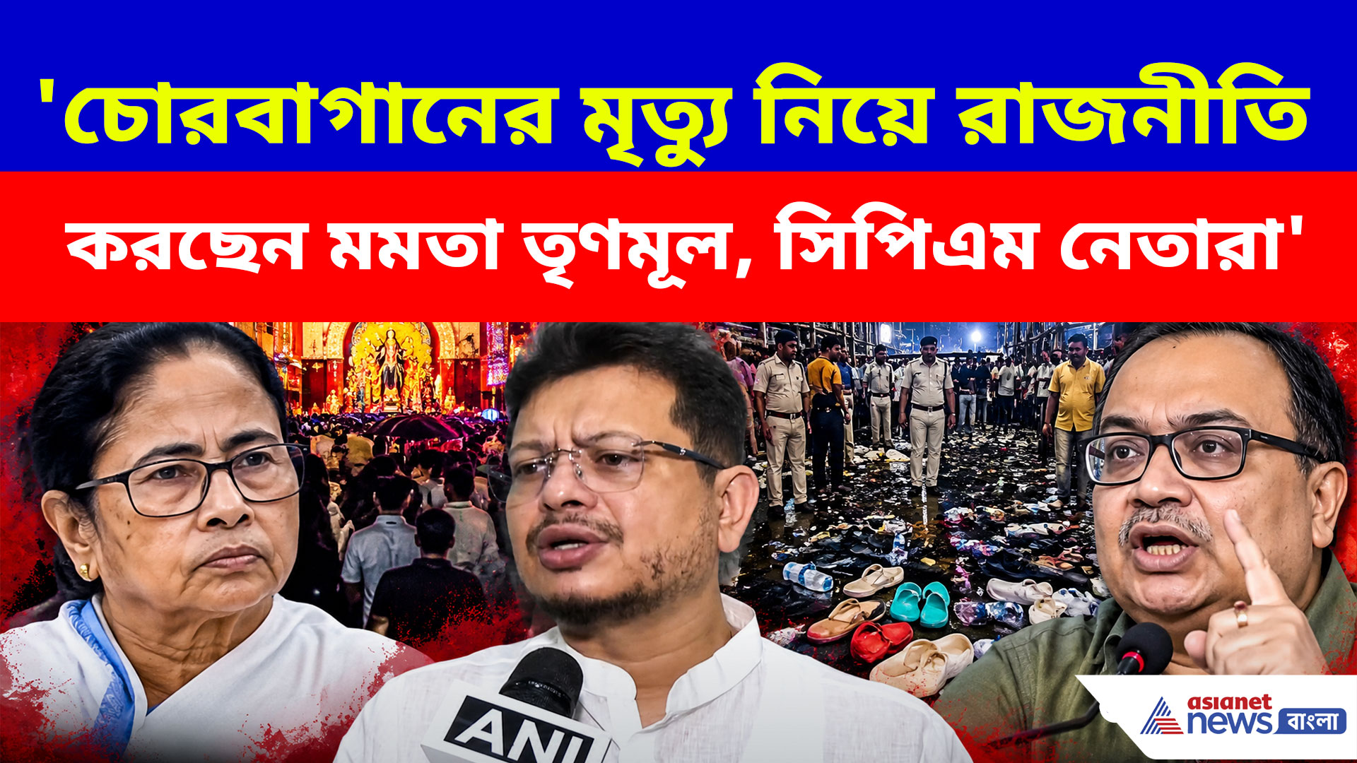 চোরবাগানের মৃত্যু নিয়ে রাজনীতি করছেন মমতা তৃণমূল, সিপিএম নেতারা, অভিযোগ তুলে সরব ঋতব্রত