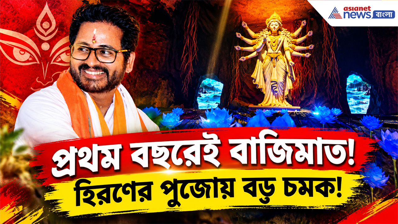 Durga Puja: প্রথম বছরেই বাজিমাত! হিরণের দুর্গাপুজোয় ‘অকাল বোধন’-এর অভিনব চমক