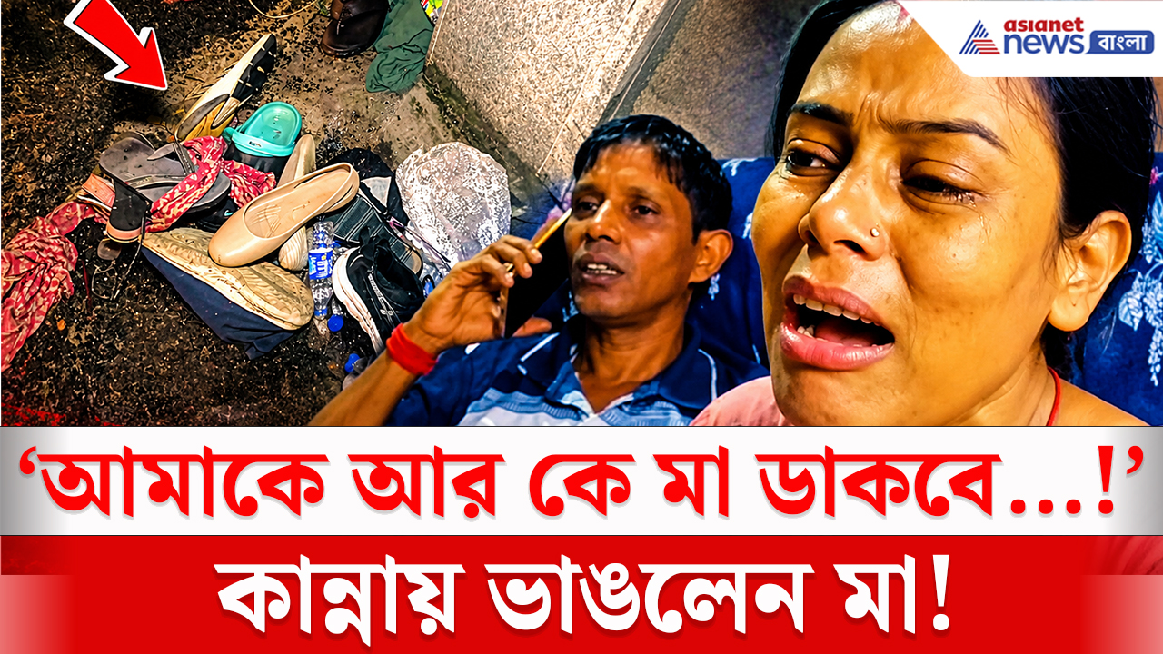 Kolkata Durga Puja Stampede: বন্ধুদের সঙ্গে দুর্গাপুজো দেখতে গিয়েছিল! তারপরই সব শেষ…