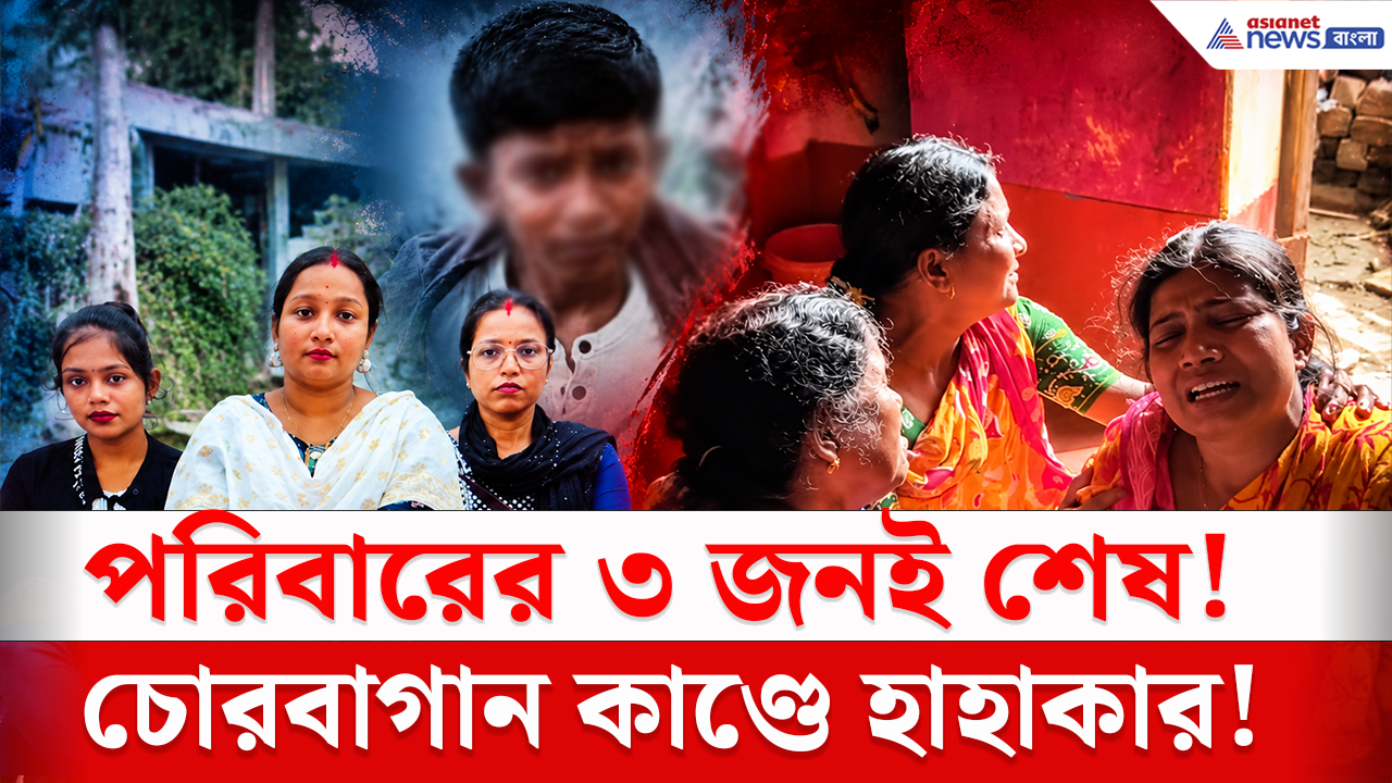 Chorbagan Incident: চোরবাগান কাণ্ডে আরামবাগের একই পরিবারের ৩ জনের মৃত্যু, শোকস্তব্ধ মলয়পুরের বালিয়া