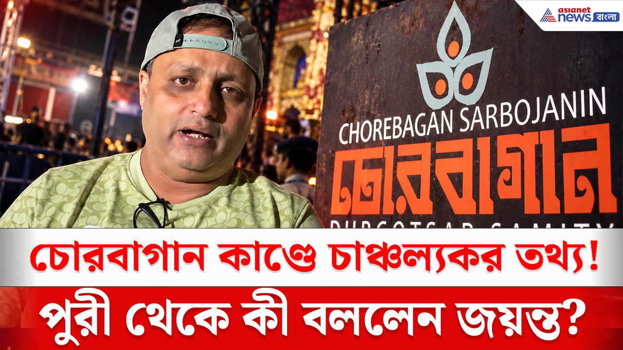 Chorbagan Durga Puja: চোরবাগান বিপর্যয়ের আগে কী ঘটেছিল? মুখ খুললেন প্রাক্তন পুজোকর্তা জয়ন্ত