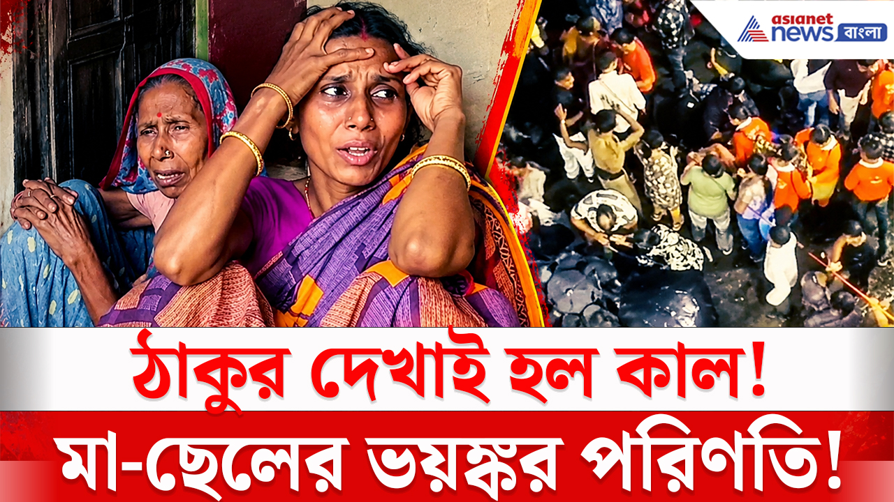 Durga Puja Stampede News: দুর্গাপুজো দেখতে কলকাতায় গিয়ে মর্মান্তিক পরিণতি! মা-ছেলেকে হারিয়ে শোকস্তব্ধ গ্রাম